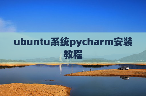 ubuntu系统pycharm安装教程 ubuntu系统pycharm安装教程