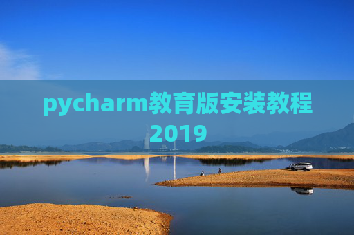 pycharm教育版安装教程2019