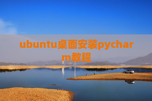 ubuntu桌面安装pycharm教程