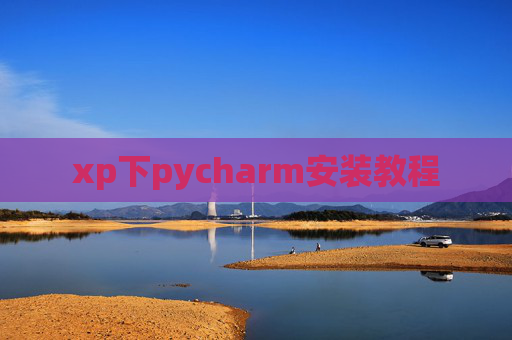xp下pycharm安装教程 xp下pycharm安装教程