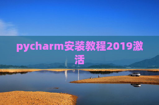 pycharm安装教程2019激活